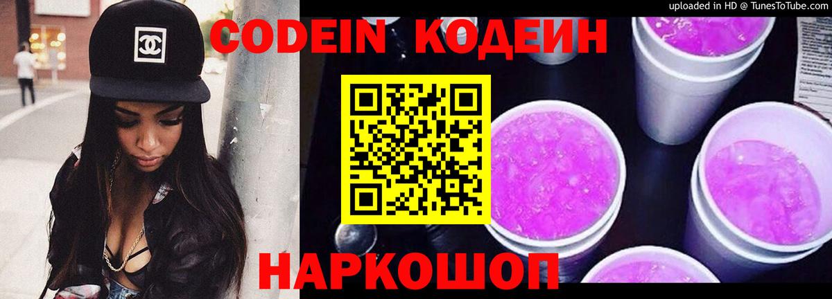 Codein напиток Lean (лин) Нальчик